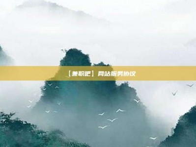 马鞍山【兼职吧】网站服务协议