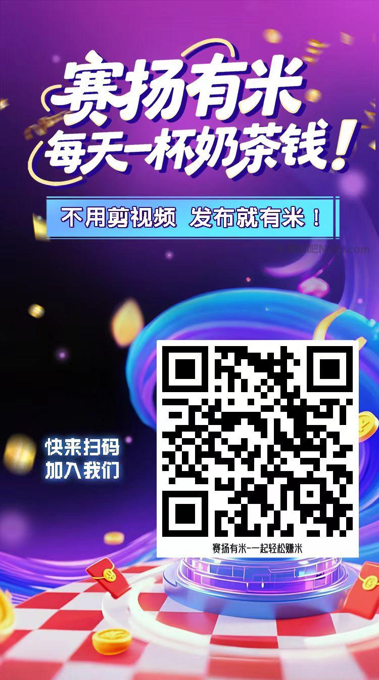 马鞍山【赛扬有米】宝妈学生居家线上视频代发兼职平台,0撸赚米项目 第4张 马鞍山【赛扬有米】宝妈学生居家线上视频代发兼职平台,0撸赚米项目 第4张